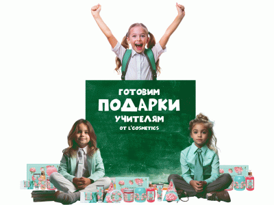 Специальная акция от L'Cosmetics: -25% по промо-коду LC1