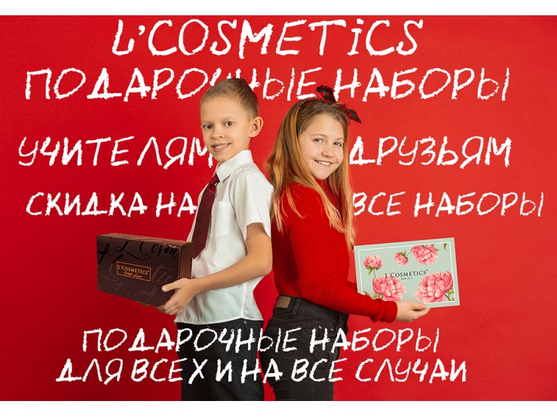 Специальная акция от L'Cosmetics: -25% по промо-коду