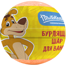 Бурлящий шарик для ванны «Простоквашино» 160 г