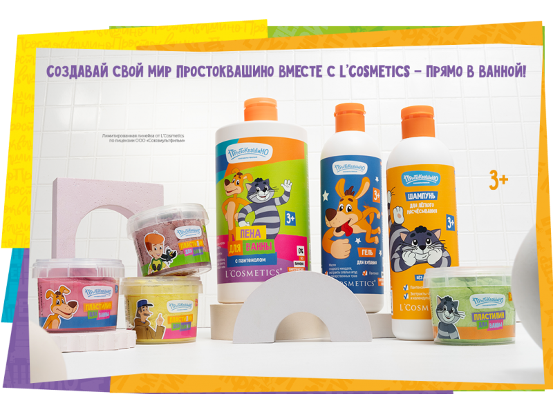 Мы рады представить вам эксклюзивную линейку косметики L'Cosmetics, созданную в сотрудничестве с любимым мультсериалом "Простоквашино"!