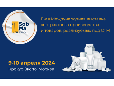 Приглашаем Вас на 11-ю Международную выставку контрактного производства и СТМ SobMaExpo 2024
