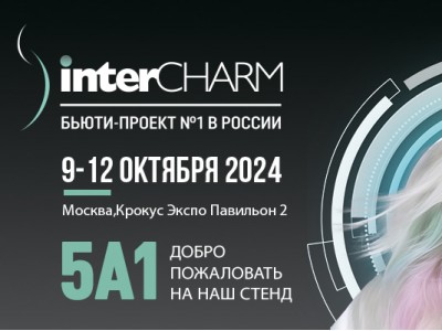 InterCHARM 2024! Мы ждем Вас! Зал 5, НАШ СТЕНД A1