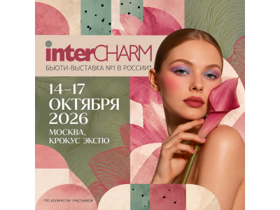 L'Cosmetics на InterCHARM 2026 — приглашаем вас на свидание с красотой!