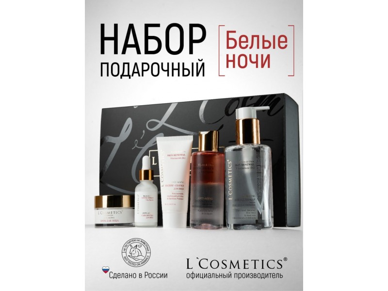 Розыгрыш подарочного набора “Белые ночи” от L’Cosmetics!