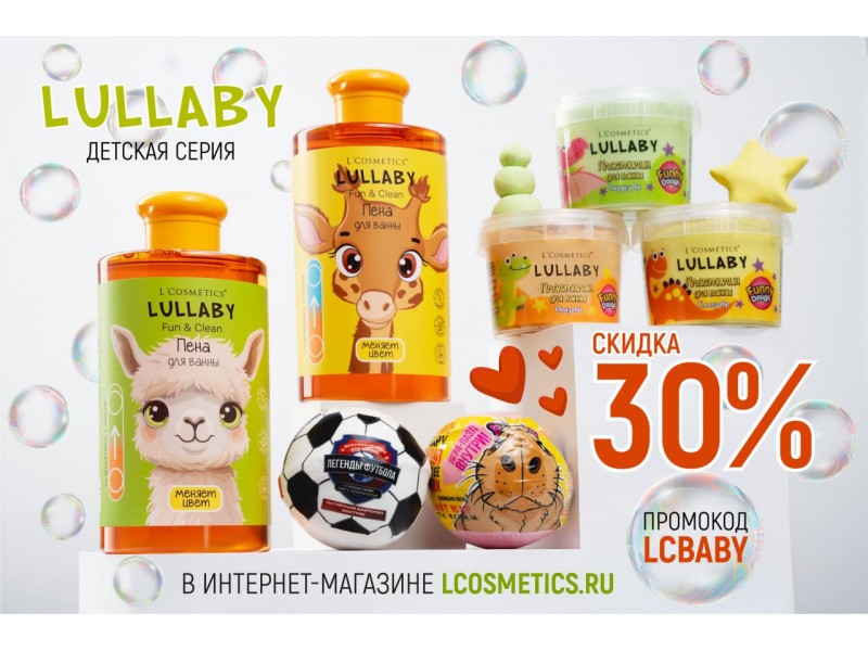 Специальная акция ко Дню защиты детей! Воспользуйтесь промокодом LСBABY
