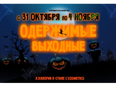 Одержимые выходные от L'Cosmetetics! Акция на Halloween - 31%