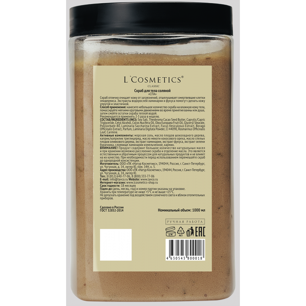 Соляной скраб «СПА солевая» с водорослями L’Cosmetics — 1100 г профессионального ухода дома.