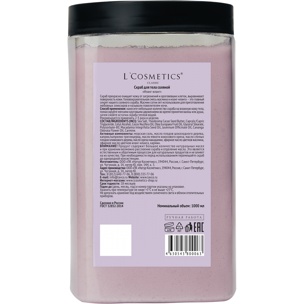 Соляной скраб «Иланг-Иланг с жасмином» L’Cosmetics — 1100 гр интенсивного обновления и релакса. Позвольте себе двойное наслаждение: для тела и для души.