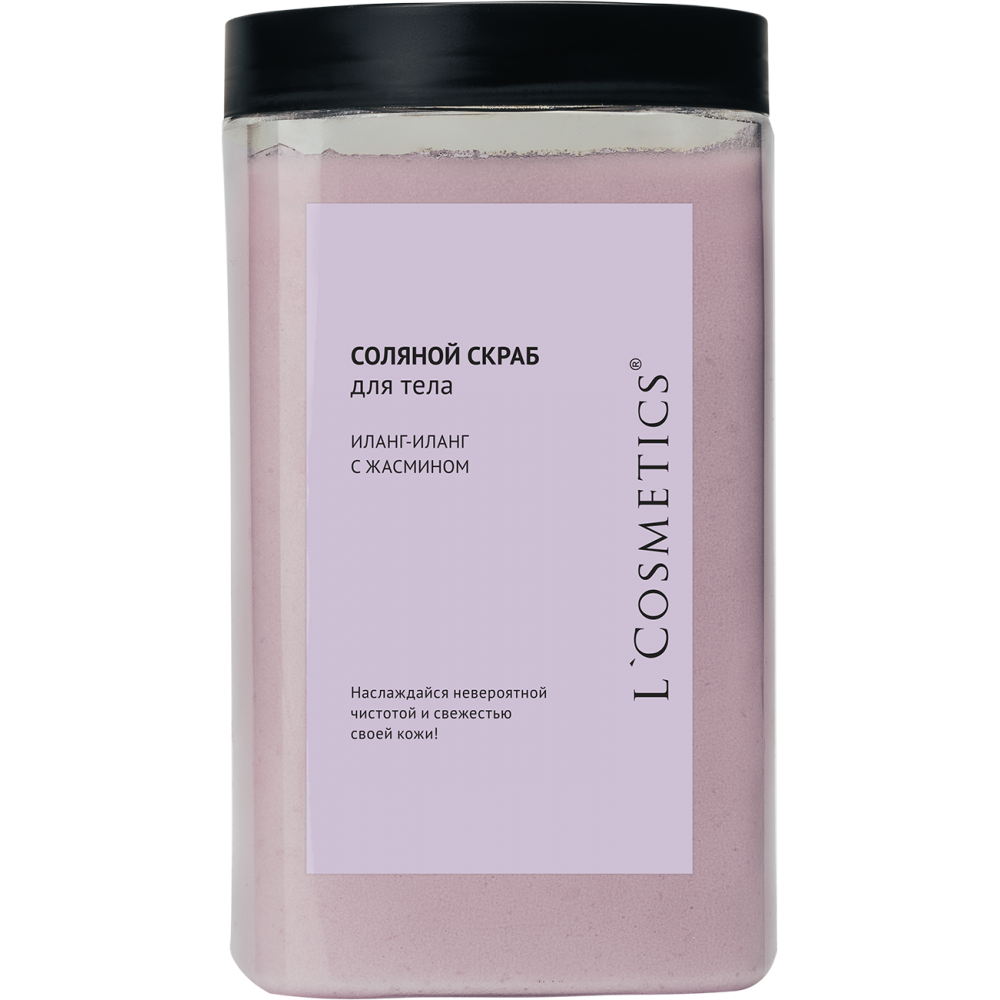 Соляной скраб «Иланг-Иланг с жасмином» L’Cosmetics — 1100 гр интенсивного обновления и релакса. Позвольте себе двойное наслаждение: для тела и для души.