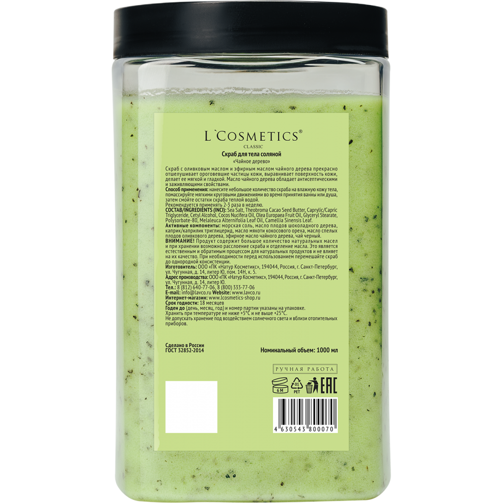 Соляной скраб «Чайное дерево» L’Cosmetics — 1100 г глубокого очищения и релаксации.
