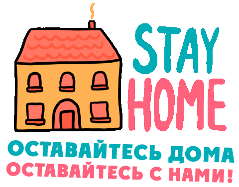 Оставайтесь дома, оставайтесь с нами!