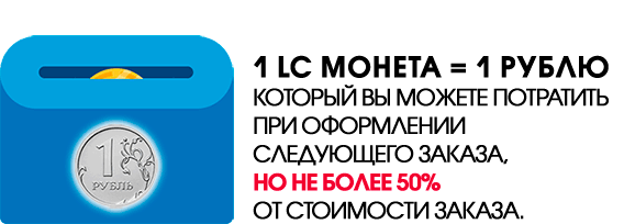 1 LC Монета равна 1 рублю, который Вы можете потратить при оформлении следующего заказа, но не более 50% от стоимости заказа.