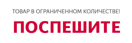 Поспешите, товар в ограниченном количестве!
