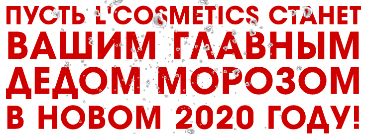 Пусть L'Cosmetics станет Вашим главным Дедом Морозом в новом 2020 году.