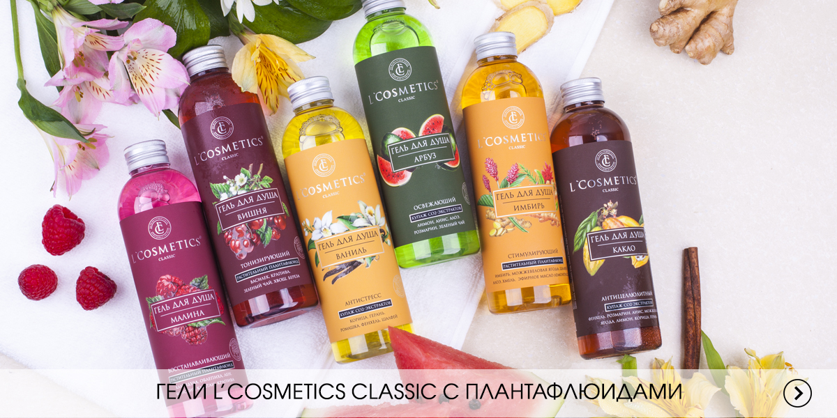 L'Cosmetics официальный интернет магазин