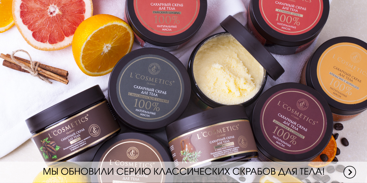 L'Cosmetics официальный интернет магазин
